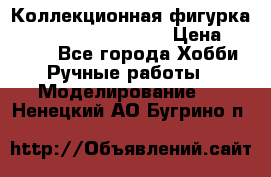  Коллекционная фигурка Spawn series 25 i 11 › Цена ­ 3 500 - Все города Хобби. Ручные работы » Моделирование   . Ненецкий АО,Бугрино п.